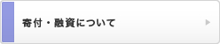 寄付・融資について