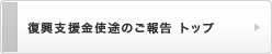 復興支援金使途のご報告 トップ