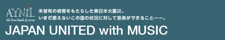 未曾有の被害をもたらした東日本大震災。いまだ癒えないこの国の状況に対して音楽ができることーー。