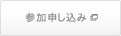 参加申し込み