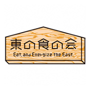 一般社団法人「東の食の会」