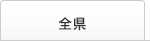 全県