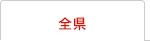 全県