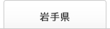 岩手県