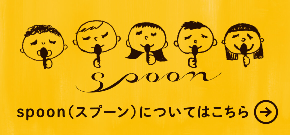 spoon（スプーン）についてはこちら