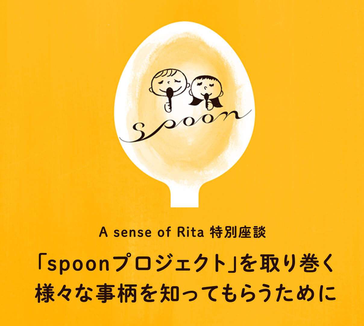 A sense of Rita 特別座談「spoonプロジェクト」を取り巻く様々な事柄を知ってもらうために